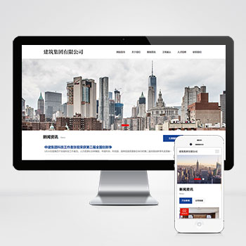 (自适应手机端)HTML5响应式建筑集团网站源码 建筑工程公司网站